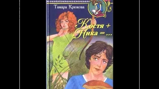 Тамара Крюкова. Костя+Ника