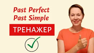 Тренажер по временам Past Perfect и Past Simple | Speak all Week