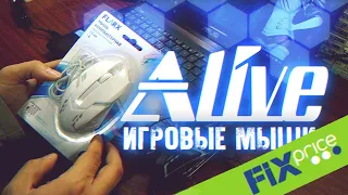 Игровые Мыши из Fix Price - Alive #67