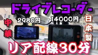 煽り運転 ZDR-015　リアカメラ配線30分　闇中華と日本製　ドライブレコーダー　運転支援機能付き