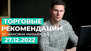 РАЗБОР РЫНКА 27 ДЕКАБРЯ | Трейдер Максим Михайлов