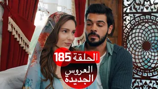 العروس الجديدة الحلقة 185| Yeni Gelin