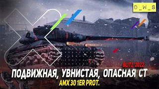 AMX 30 1er prot. подвижная, увнистая, опасная СТ в 2022 Wot Blitz | D_W_S