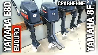 ⚙️🔩🔧Сравнение YAMAHA 8 & YAMAHA 8 ENDURO