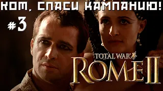 #3 Спасение Египта в Rome 2 Total War. Легенда.