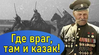 Как лихой казак Константин Недорубов Георгиевским кавалером и Героем Советского Союза стал!