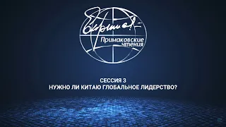 Сессия 3. «Нужно ли Китаю глобальное лидерство?»