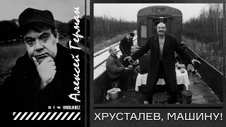 #КИНОЛИКБЕЗ : Хрусталев, машину!