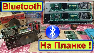 Bluetooth на Планке для ВЭФ  ! Для Любого  Радиоприёмника ! И Вообще - Кругом !