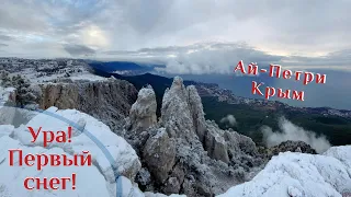🌍 Ай-Петри, выпал первый снег в Крыму 🌍 ВК_МОРЕ