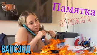 ВАПСЭНД🔥против пожара❗️