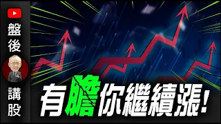 有膽你繼續漲!｜盤後講股  @李永年  2024 / 05 / 28