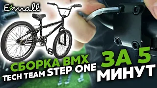 КАК СОБРАТЬ BMX TECH TEAM STEP ONE ВИДЕОИНСТРУКЦИЯ