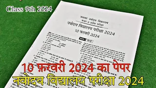 🔴10 फरवरी 2024 का पेपर🙏/ Navodaya 2024 class 9th Ka Paper | Jawahar Navodaya Vidyalaya 2024 Ka Paper