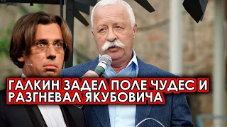 Галкин устроил полный разнос шоу Поле чудес! Разгневанный Якубович этого не простит