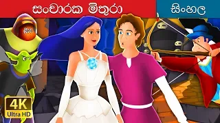 සංචාරක චාරිකා | Travelling Companion in Sinhala | Sinhala Cartoon | @SinhalaFairyTales