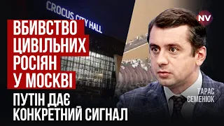 Путін готовий на все. Він переписує звернення, аби  налякати людей подіями в Крокусі | Тарас Семенюк