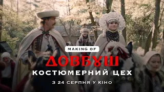 ДОВБУШ | Making of | Костюмерний цех I Прем'єра фільму 24 серпня 2023