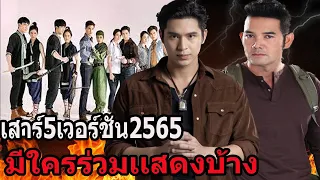 เสาร์5 เทียบนักเเสดงทั้ง2เวอรชั่น 2552vs2565