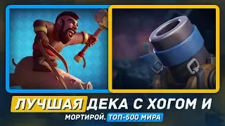 ТОП-500 МИРА! ЛУЧШАЯ КОЛОДА С ХОГОМ И МОРТИРОЙ / CLASH ROYALE