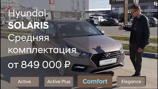 Hyundai Solaris Комплектация Comfort 2020 МГ