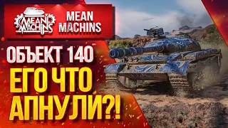 "ОБ.140...ЕГО АПНУЛИ ЧТО ЛИ ???" / Как играть на Об.140? #ЛучшееДляВас