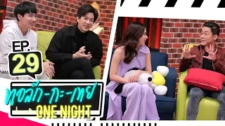 [UNCUT Version] ทอล์ก-กะ-เทย ONE NIGHT | EP.29 แขกรับเชิญ ‘ออฟ-กัน, ใบเฟิร์น, โจ๊ก กรภพ’