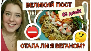 ВЕЛИКИЙ ПОСТ 40 ДНЕЙ! СТАЛА ЛИ Я ВЕГАНОМ? МОЙ ОПЫТ. А ТАКЖЕ РЕЦЕПТЫ ДИЕТИЧЕСКОЙ ЕДЫ ❤