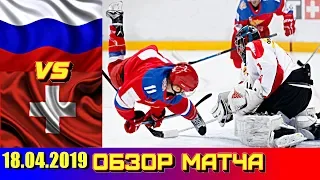 18. 04. 2019 Еврочеллендж 2019. Россия - Швейцария 5 : 2 Обзор матча