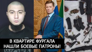 В КВАРТИРЕ СЕРГЕЯ ФУРГАЛА НАШЛИ БОЕВЫЕ ПАТРОНЫ! ХАБАРОВСК!