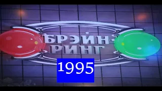 Брэйн-Ринг 1995