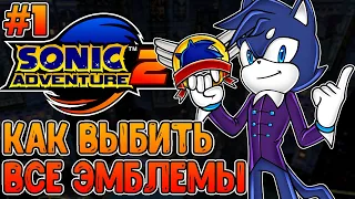 Как выбить все эмблемы в Sonic Adventure 2 | Экшн Уровни