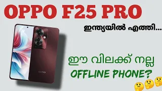 Oppo F25 Pro 5g ഇന്ത്യയിൽ എത്തി | Spec Review Features Specification Price Camera India | Malayalam