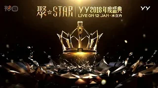 2018 YY年度盛典 紅毯頒獎典禮  聚Star