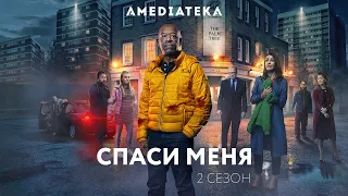 Спаси меня | 2 сезон | Трейлер (2020)