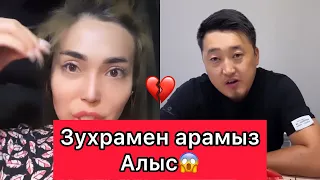 Зухрамен арамыз Алыс😱