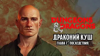 Последствия - Глава 7 | Драконий Куш | Dungeons & Dragons