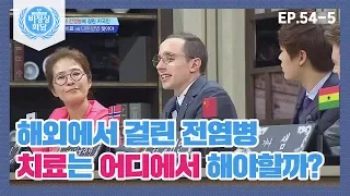 [비정상회담][54-5] G들 즉석 토론♨해외에서 걸린 전염병 치료는 어디에서 해야할까? (Abnormal Summit)