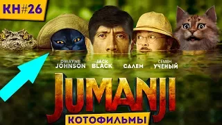 Фильм Джуманджи 2: Зов Джунглей (2017) Против Джуманджи (1995) | Котоновости 26