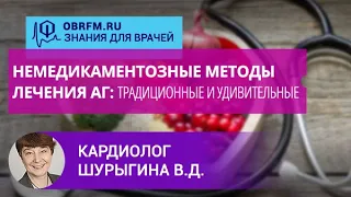 Кардиолог Шурыгина В.Д.: Немедикаментозные методы лечения АГ: традиционные и удивительные