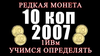 10 копеек 2007 Штамп 1ИВм - редкая разновидность. Учимся определять