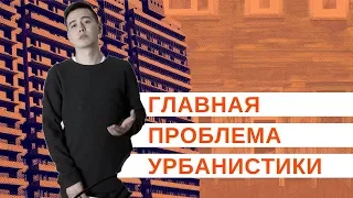 В чём главная проблема урбанистики в России?