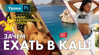 Каш – Турция / секретный пляж и заброшенный отель