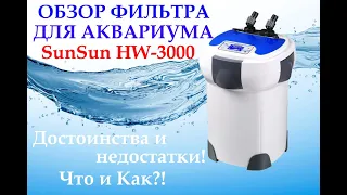 Фильтрация для аквариума ,внешний канистровый био фильтр  Sunsun HW-3000 Full