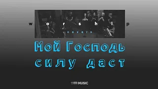 Мой Господь силу даст | Cornerstone (Lyric video)