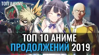 Топ 10 аниме продолжений 2019.Аниме которые получат новый сезон в 2019 году.Самые ожидаемые аниме!