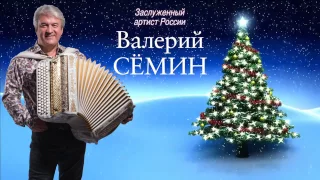 ВАЛЕРИЙ СЁМИН. "Новогодняя карусель"