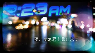 【Re:歌詞つけてみた】｢2:23 AM｣しゃろう様より