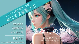 あなたの旋律 feat. 初音ミク 【UNIVERSAL SMILE】Vocaloid - Rock - Japanese style - Hatsune Miku