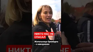 Никто нас не спасал  жительница Оренбурга рассказала, как пережила наводнение